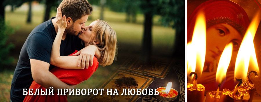 Приворот в домашних условиях на мужчину в Варегово