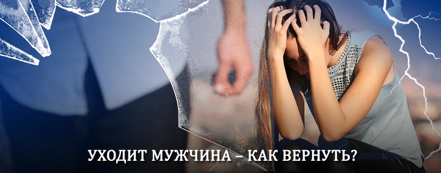Как вернуть мужа в семью – действенный способ от гадалки в Варегово